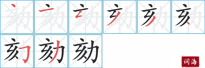 劾字怎么写图解