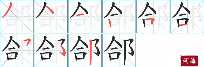 郃字怎么写图解