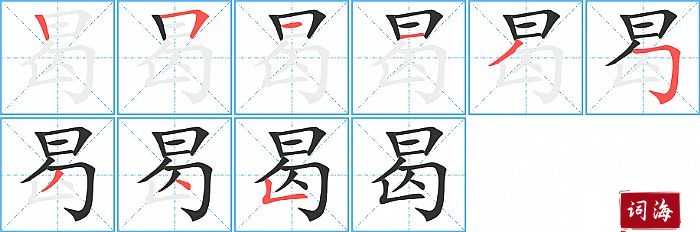 曷字怎么写图解