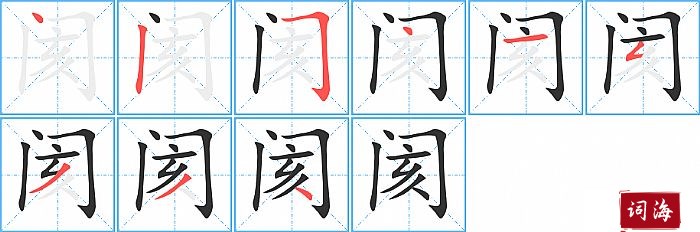 阂字怎么写图解