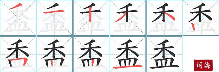 盉字怎么写图解