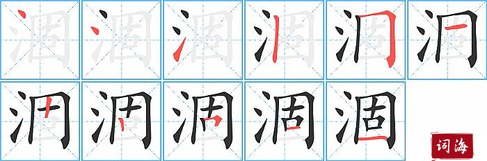 涸字怎么写图解