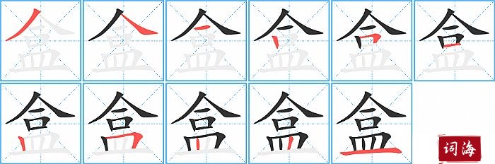 盒字怎么写图解