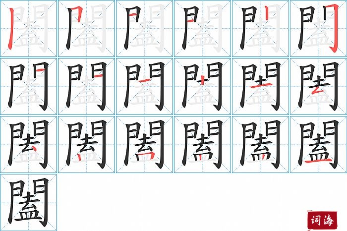 闔字怎么写图解