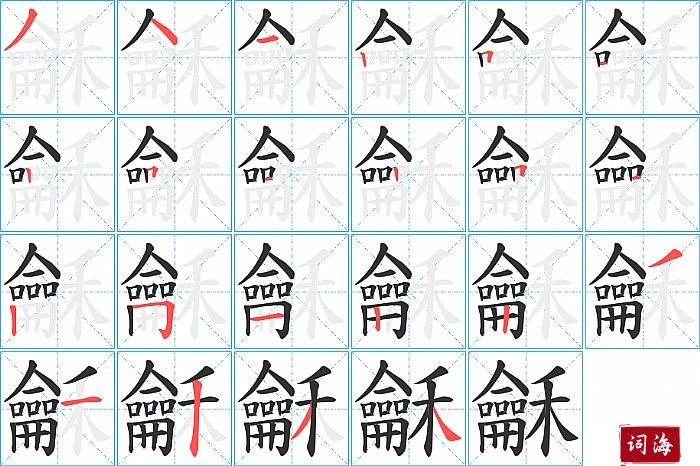 龢字怎么写图解