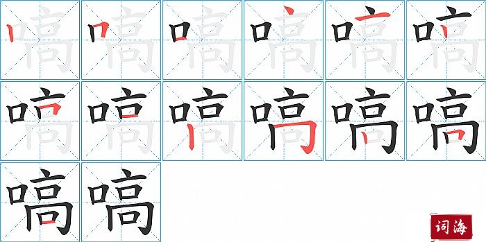 嗃字怎么写图解