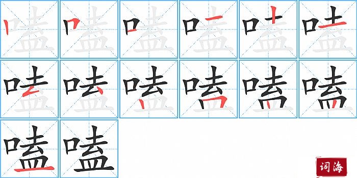 嗑字怎么写图解