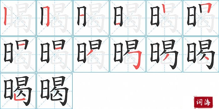 暍字怎么写图解