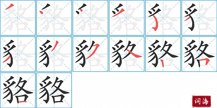 貉字怎么写图解