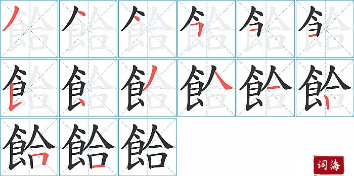 餄字怎么写图解