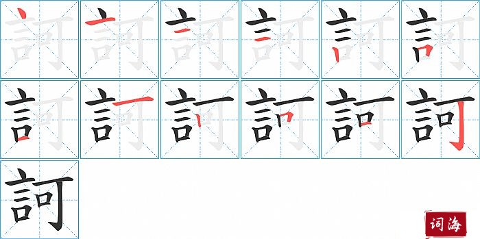 訶字怎么写图解