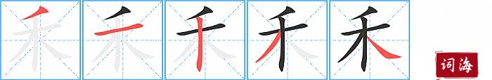 禾字怎么写图解