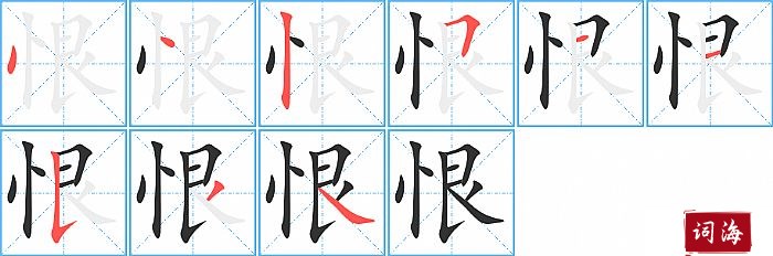 恨字怎么写图解