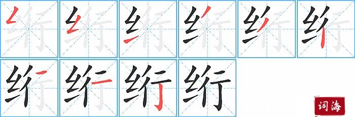 绗字怎么写图解