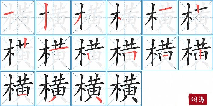 横字怎么写图解