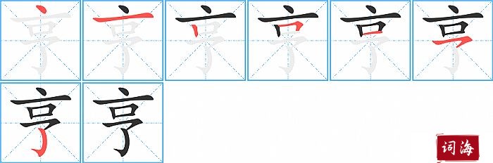 亨字怎么写图解