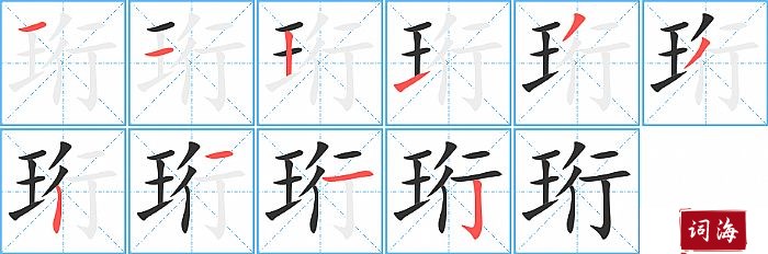 珩字怎么写图解