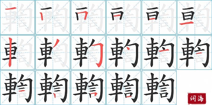 輷字怎么写图解