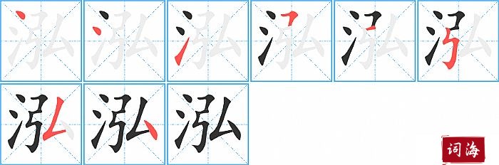 泓字怎么写图解