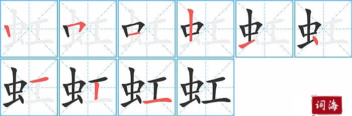 虹字怎么写图解