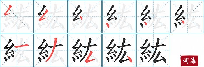 紘字怎么写图解