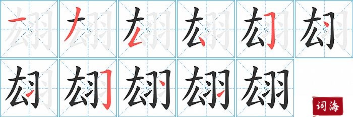 翃字怎么写图解