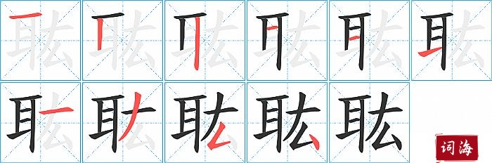 耾字怎么写图解