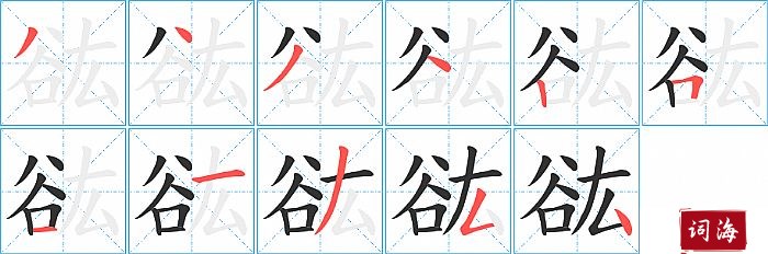 谹字怎么写图解