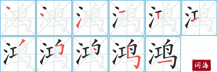 鸿字怎么写图解