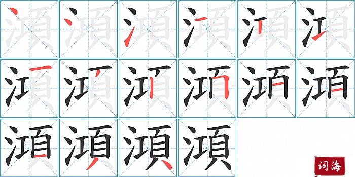 澒字怎么写图解