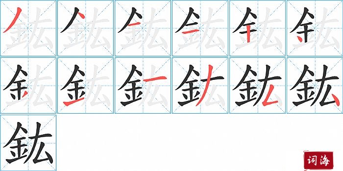 鈜字怎么写图解