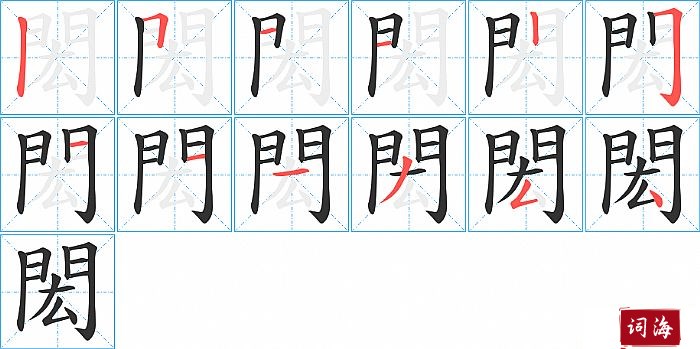 閎字怎么写图解