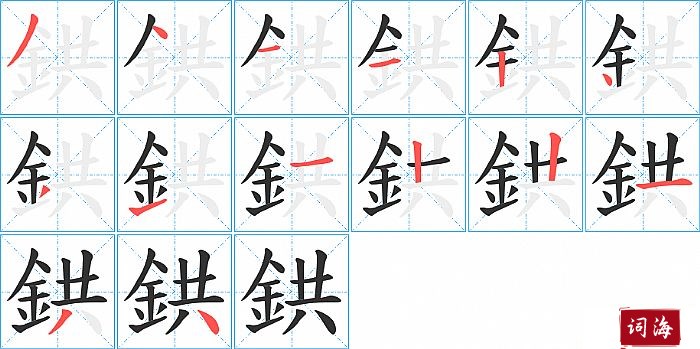 鉷字怎么写图解