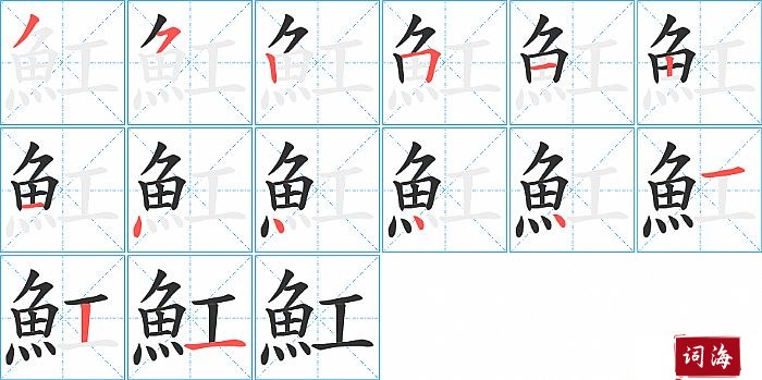 魟字怎么写图解