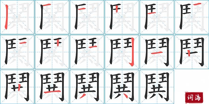 鬨字怎么写图解