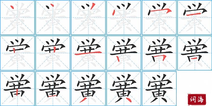 黉字怎么写图解