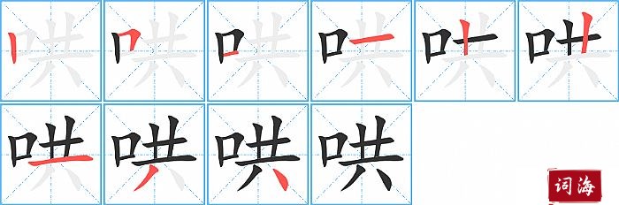 哄字怎么写图解