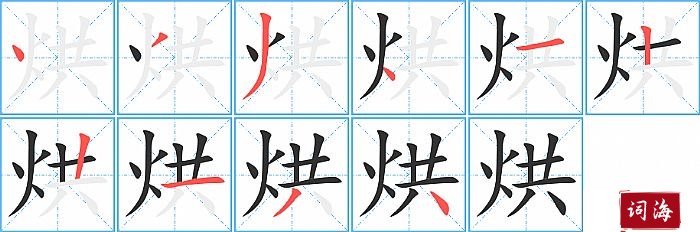 烘字怎么写图解