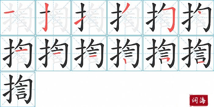 揈字怎么写图解