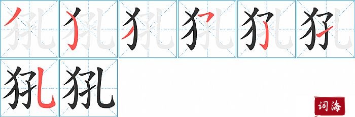 犼字怎么写图解