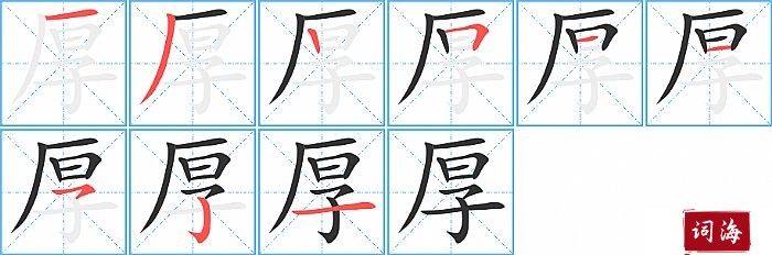 厚字怎么写图解