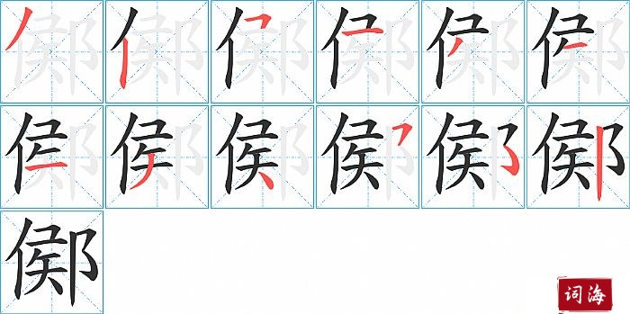 鄇字怎么写图解