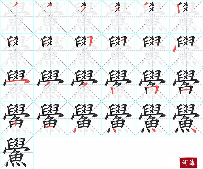 鱟字怎么写图解