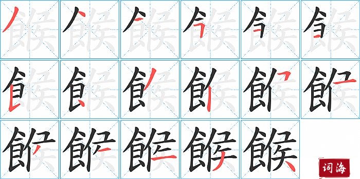 餱字怎么写图解