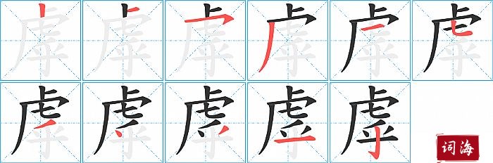 虖字怎么写图解