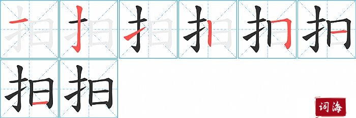 抇字怎么写图解