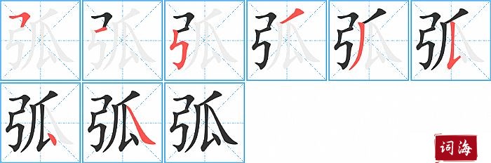 弧字怎么写图解