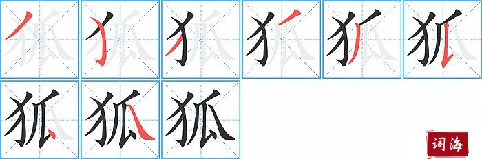 狐字怎么写图解