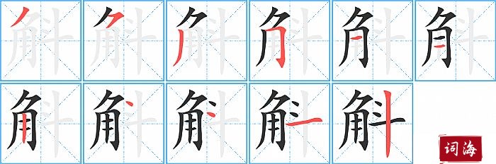 斛字怎么写图解