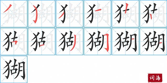 猢字怎么写图解